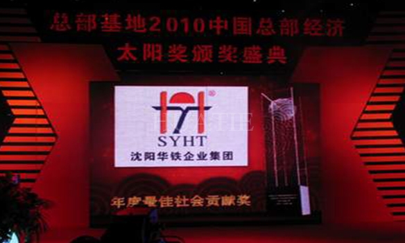  華鐵集團(tuán)榮獲中國(guó)總部經(jīng)濟(jì)太陽(yáng)獎(jiǎng)——最佳社會(huì)貢獻(xiàn)獎(jiǎng) 