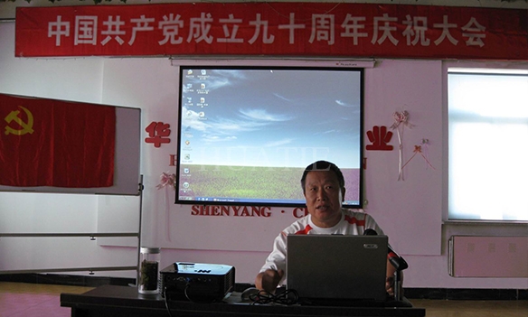  沈陽(yáng)華鐵企業(yè)集團(tuán)召開(kāi)中國(guó)共產(chǎn)黨成立九十周年慶祝大會(huì) 