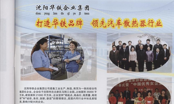  打造華鐵品牌，領(lǐng)先汽車散熱器行業(yè)《沈陽政協(xié)》 