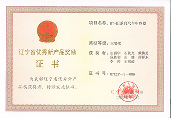 遼寧省優(yōu)秀新產(chǎn)品獎-2007