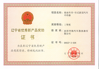 遼寧省優(yōu)秀新產(chǎn)品獎-2010