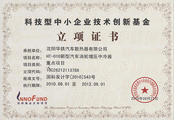國家創(chuàng)新基金立項證書--2010
