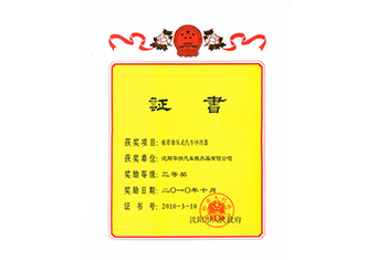 沈陽市科技進(jìn)步獎三等獎-2010