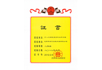 沈陽市科技進(jìn)步獎二等獎-2012