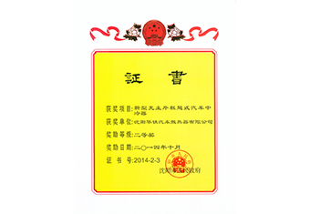 沈陽市科技進(jìn)步獎二等獎-2014