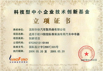 國家創(chuàng)新基金立項證書-2007
