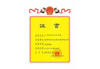 沈陽市科技進(jìn)步獎三等獎-2012