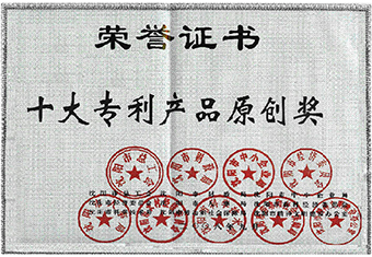 十大專利產品原創(chuàng)獎