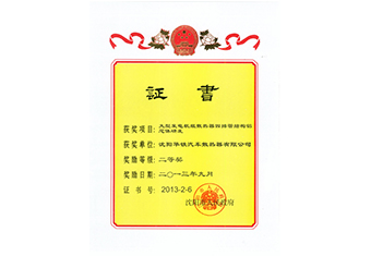 沈陽市科技進(jìn)步獎二等獎-2013