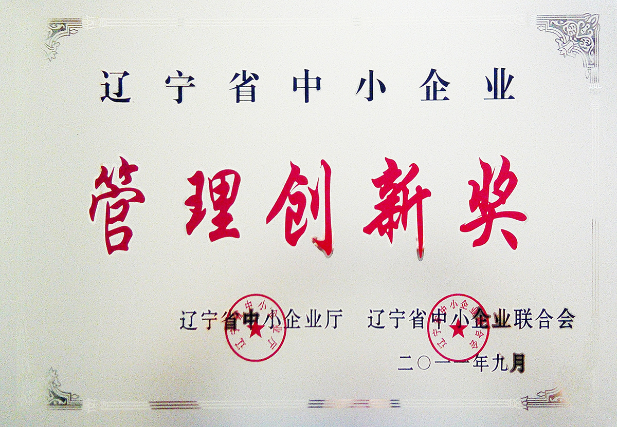 管理創(chuàng)新獎