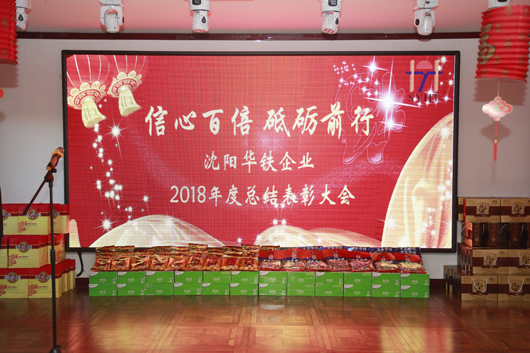 信心百倍 砥礪前行 ——即沈陽華鐵企業(yè)2018年度總結(jié)表彰大會